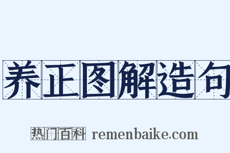 养正图解造句是什么意思的图片